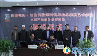 陜西榆陽 陜北民歌博物館與榆林學院藝術學院簽署文創產品設計合作協議，共促文化藝術交流與策劃